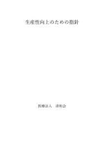 生産性向上のための指針のサムネイル